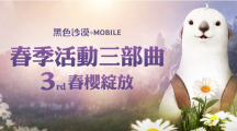 《黑色沙漠MOBILE》春樱绽放！限定春日装饰与儿童节丰富奖励陪你放连假