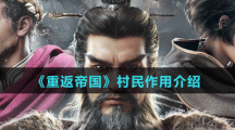 《重返帝国》村民作用介绍