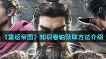 《重返帝国》知识卷轴获取方法介绍