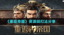《重返帝国》资源田打法分享