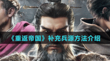 《重返帝国》补充兵源方法介绍