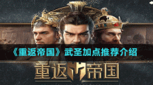 《重返帝国》武圣加点推荐介绍