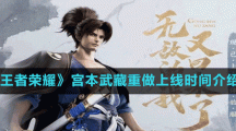 《王者荣耀》宫本武藏重做上线时间介绍
