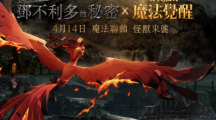 《哈利波特：魔法觉醒》x《怪兽与邓不利多的秘密》预告4/14将展开魔法联动