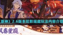 《原神》2.6版本花影瑶庭玩法内容介绍