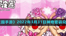 《摩尔庄园手游》2022年3月31日神奇密码兑换分享
