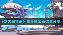 《龙之国物语》麦芽镇宝箱位置分享