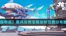 《龙之国物语》暖风谷地宝箱坐标位置分布图分享