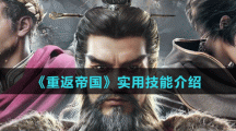 《重返帝国》实用技能介绍