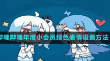 哔哩哔哩年度小会员绿色表情设置方法
