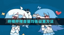 哔哩哔哩音量均衡设置方法