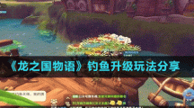 《龙之国物语》钓鱼升级玩法分享