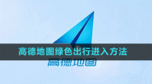 高德地图绿色出行进入方法