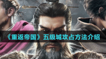 《重返帝国》五级城攻占方法介绍