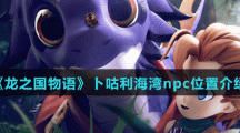 《龙之国物语》卜咕利海湾npc位置介绍