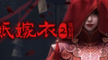 中式恐怖游戏《纸嫁衣2奘铃村》重置版4月28日上线Steam