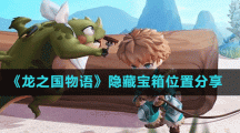 《龙之国物语》隐藏宝箱位置分享