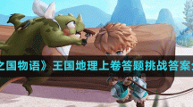 《龙之国物语》王国地理上卷答题挑战答案分享