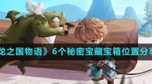 《龙之国物语》6个秘密宝藏宝箱位置分享