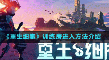 《重生细胞》训练房进入方法介绍