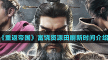 《重返帝国》富饶资源田刷新时间介绍