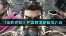 《重返帝国》内政官游记玩法介绍