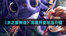 《龙之国物语》龙晶升变玩法介绍