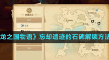 《龙之国物语》忘却遗迹的石碑解锁方法