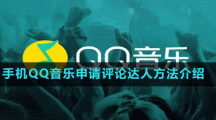 手机QQ音乐申请评论达人方法介绍