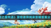 《龙之国物语》冒险者异闻录答题答案分享