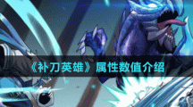 《补刀英雄》属性数值介绍