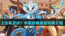 《上古有灵妖》中期妖魄规划攻略介绍