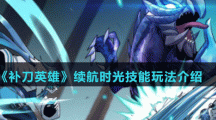 《补刀英雄》续航时光技能玩法介绍