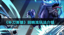 《补刀英雄》回响流玩法介绍