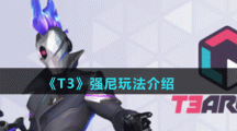 《T3》强尼玩法介绍