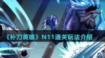 《补刀英雄》N11通关玩法介绍