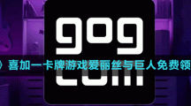 《GOG》喜加一卡牌游戏爱丽丝与巨人免费领取方法