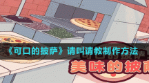 《可口的披萨》请叫请教制作方法