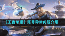 《王者荣耀》账号异常问题介绍
