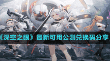 《深空之眼》最新可用公测兑换码分享