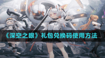 《深空之眼》礼包兑换码使用方法