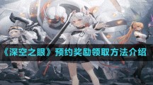 《深空之眼》预约奖励领取方法介绍