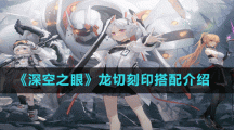 《深空之眼》龙切刻印搭配介绍