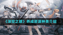 《深空之眼》养成资源种类介绍