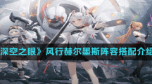 《深空之眼》风行赫尔墨斯阵容搭配介绍