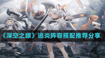 《深空之眼》追炎阵容搭配推荐分享