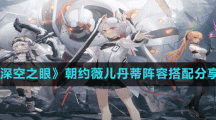 《深空之眼》朝约薇儿丹蒂阵容搭配分享