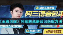 《王者荣耀》阿三解说语音包领取方法