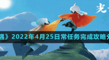 《光遇》2022年4月25日常任务完成攻略分享