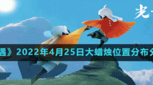 《光遇》2022年4月25日大蜡烛位置分布分享